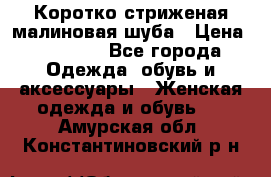 Коротко стриженая малиновая шуба › Цена ­ 10 000 - Все города Одежда, обувь и аксессуары » Женская одежда и обувь   . Амурская обл.,Константиновский р-н